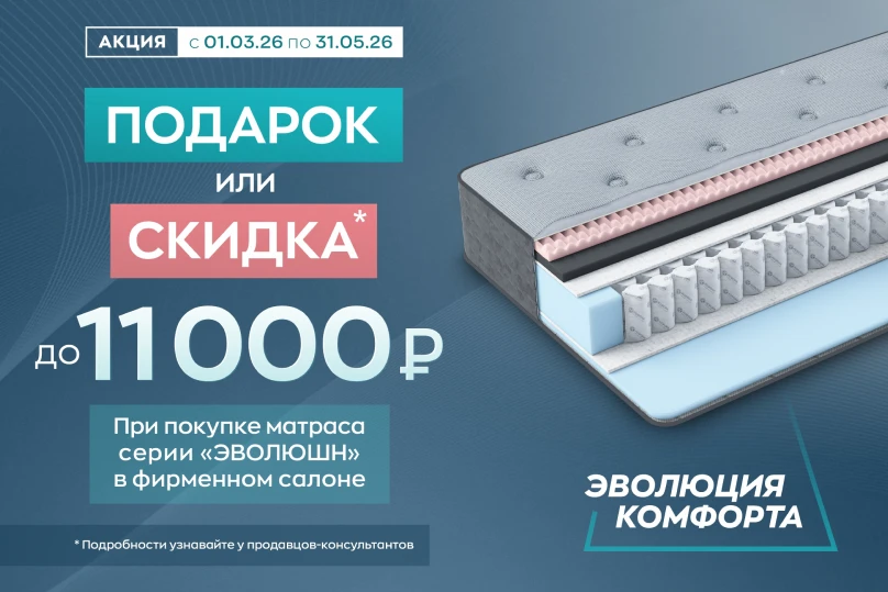 При покупке матраса серии «Эволюшн» дарим подарок или скидку на выбор! При покупке матраса серии «Эволюшн» дарим подарок или скидку на выбор!